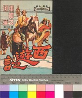 藏品(西遊記)的圖片