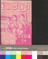 藏品(諜海四壯士)的圖片