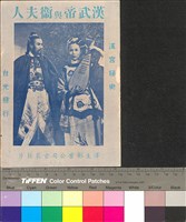 藏品(漢武帝與衛夫人)的圖片