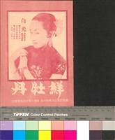 藏品(鮮牡丹)的圖片