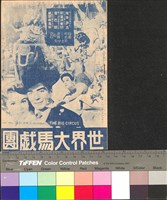 藏品(世界大馬戲團)的圖片