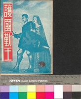 藏品(護國勤王)的圖片