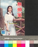 藏品(無頭案)的圖片