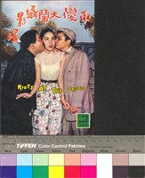 藏品(兩傻大鬧攝影塲)的圖片