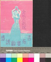 藏品(吉布賽的誘惑)的圖片