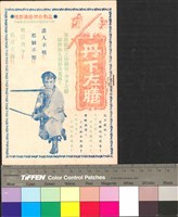 藏品(丹下左膳)的圖片