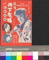 藏品(丹下左膳續集)的圖片