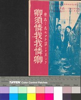 藏品(卿須憐我我憐卿)的圖片