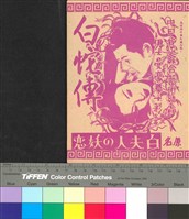 藏品(白蛇傳)的圖片