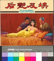 藏品(埃及豔后)的圖片