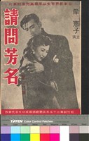 藏品(請問芳名第三集)的圖片