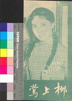 藏品(柳上鶯)的圖片