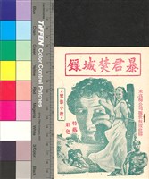 藏品(暴君焚城錄)的圖片