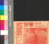 藏品(歌女紅菱豔)的圖片