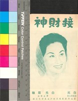 藏品(接財神)的圖片