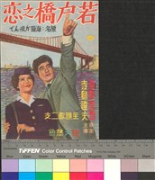 藏品(若戶橋之戀)的圖片