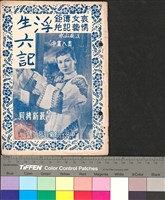 藏品(浮生六記)的圖片