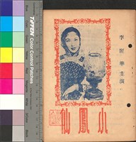 藏品(小鳳仙)的圖片