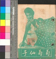 藏品(葡萄仙子)的圖片