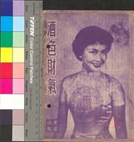 藏品(酒色財氣)的圖片