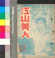 藏品(江山美人)的圖片