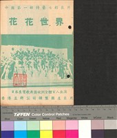 藏品(花花世界)的圖片