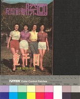 藏品(國際電影教育10─四千金)的圖片