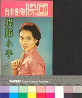 藏品(國際電影教育15)的圖片