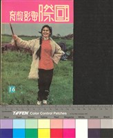 藏品(國際電影教育16)的圖片