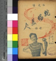 藏品(蛇蠍美人歌譜)的圖片