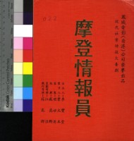 藏品(摩登情報員)的圖片