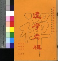 藏品(達摩先祖)的圖片