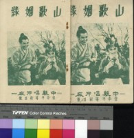 藏品(山歌姻緣)的圖片