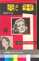 藏品(電影世界影訊15期)的圖片