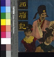 藏品(西廂記)的圖片