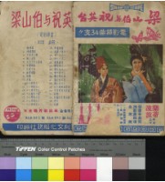 藏品(梁山伯與祝英台)的圖片