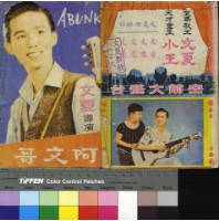 藏品(阿文哥)的圖片