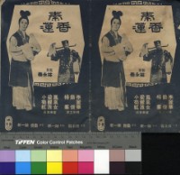 藏品(秦香蓮)的圖片