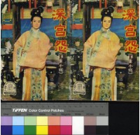 藏品(深宮怨)的圖片