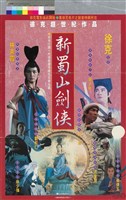 藏品(新蜀山劍俠)的圖片