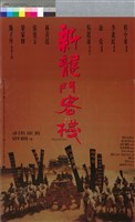藏品(新龍門客棧)的圖片
