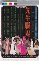 藏品(先生騙鬼)的圖片