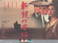 藏品(新龍門客棧)的圖片