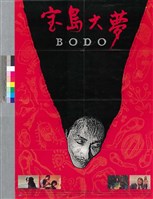 藏品(寶島大夢)的圖片