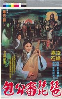 藏品(包公審琵琶)的圖片