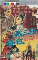 藏品(唐三藏救母)的圖片