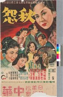 藏品(秋怨)的圖片