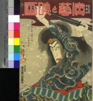 藏品(演藝與映畫15卷第1號)的圖片