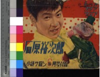 藏品(石原裕次郎)的圖片