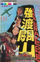 藏品(強渡關山)的圖片